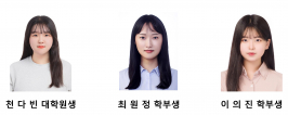 천다빈, 최원정, 이의진 학생, 한국방사선산업학회 ‘우수논문발표상’ 첨부 이미지