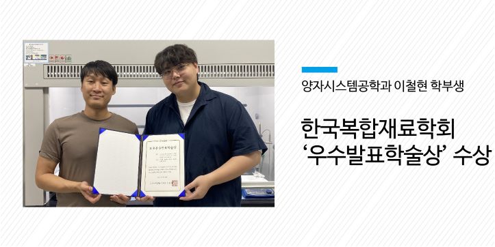 이철현 학부생, 한국복합재료학회 ‘우수발표학술상’ 수상