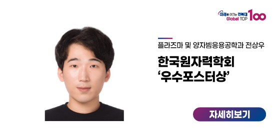 전상우 대학원생, 한국원자력학회 ‘우수포스터상’