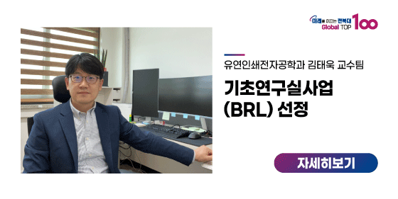 김태욱 교수팀, 기초연구실사업(BRL) 선정