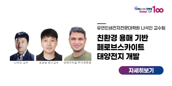 나석인 교수팀, 친환경 용매 기반 페로브스카이트 태양전지 개발