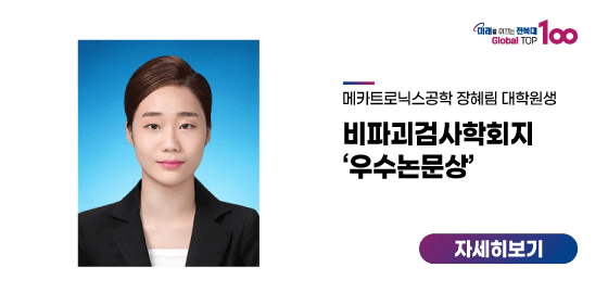 장혜림 대학원생, 비파괴검사학회지 ‘우수논문상’