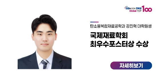 강진혁 대학원생, 국제재료학회 최우수포스터상 수상