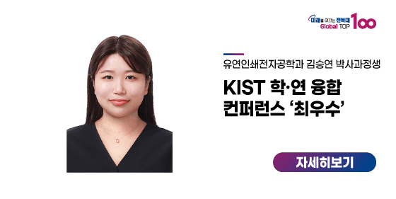김승연 박사과정생, KIST 학·연 융합 컨퍼런스 ‘최우수’