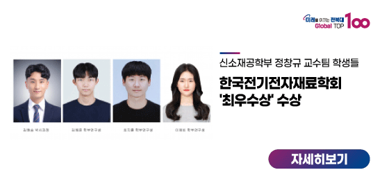 정창규 교수팀 학생들, 한국전기전자재료학회 '최우수상' 수상