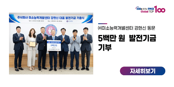 ㈜미소능력개발센터 강현신 동문 5백만 원 기부