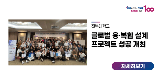 우리대학, 글로벌 융·복합 설계 프로젝트 성공 개최