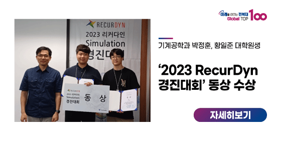 박정훈, 황일준 대학원생 ‘2023 RecurDyn 경진대회’ 동상 수상