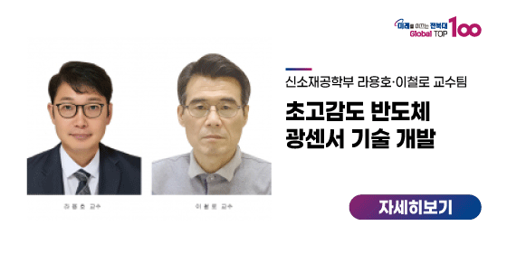 라용호·이철로 교수팀, 초고감도 반도체 광센서 기술 개발