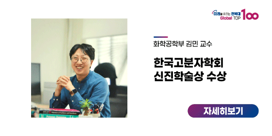 김민 교수, 한국고분자학회 신진학술상 수상