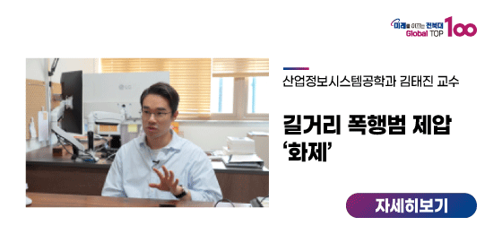 우리대학 김태진 교수, 길거리 폭행범 제압 ‘화제