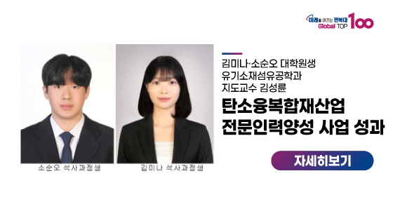 김미나·소순오 대학원생 탄소융복합재산업 전문인력양성 사업 성과