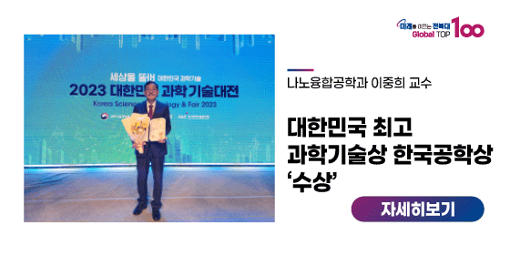 이중희 교수, 대한민국 최고 과학기술상 한국공학상 ‘수상’