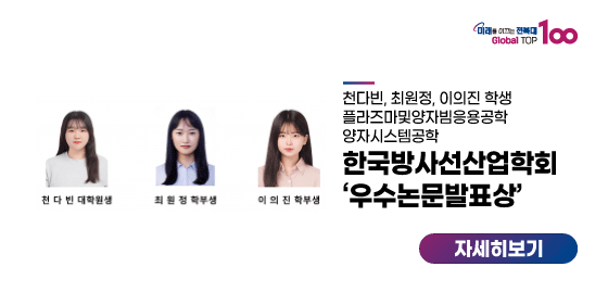 천다빈, 최원정, 이의진 학생, 한국방사선산업학회 ‘우수논문발표상’