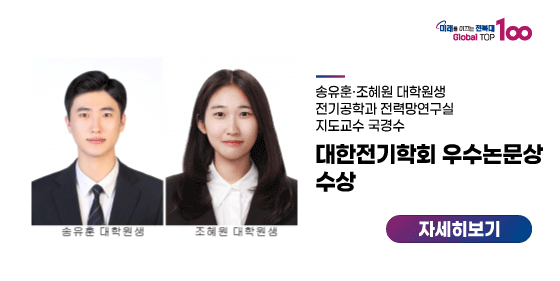 송유훈·조혜원 대학원생, 대한전기학회 우수논문상