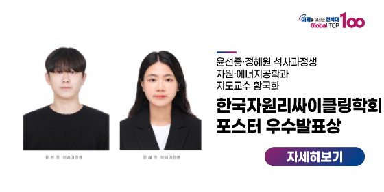 윤선종·정혜원 석사과정생, 한국자원리싸이클링학회 포스터 우수발표상