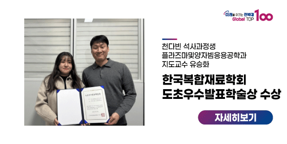 천다빈 대학원생, 한국복합재료학회 도초우수발표학술상 수상