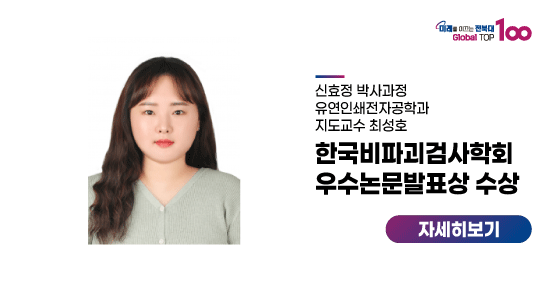 신효정 박사과정, 한국비파괴검사학회 우수논문발표상 수상