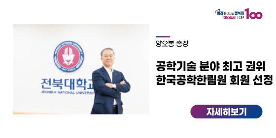 양오봉 총장, 공학기술 분야 최고 권위 한국공학한림원 회원 선정