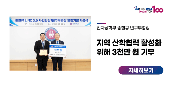 송철규 연구부총장, 지역 산학협력 활성화 위해 3천만 원 기부