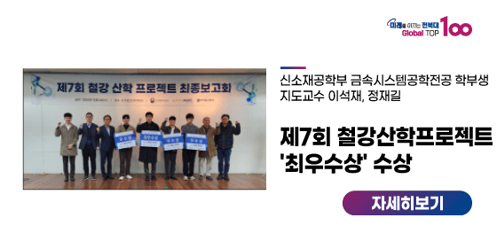 금속시스템전공 학생들, 제7회 철강산학프로젝트 '최우수상' 수상