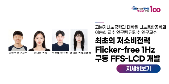 이승희 교수 연구팀 김민수 연구교수 ‘최초의 저소비전력 Flicker-free 1Hz 구동 FFS-LCD 개발’